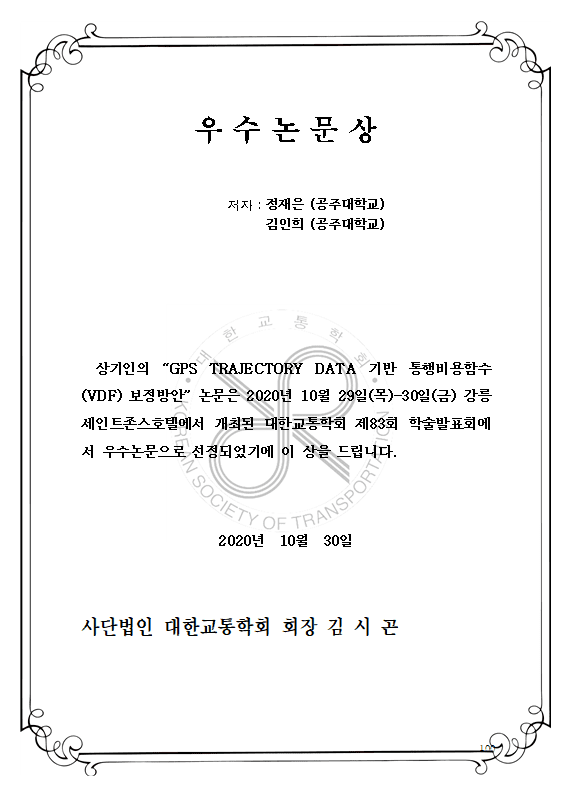 2020 추계 교통학회 우수 논문상 수상